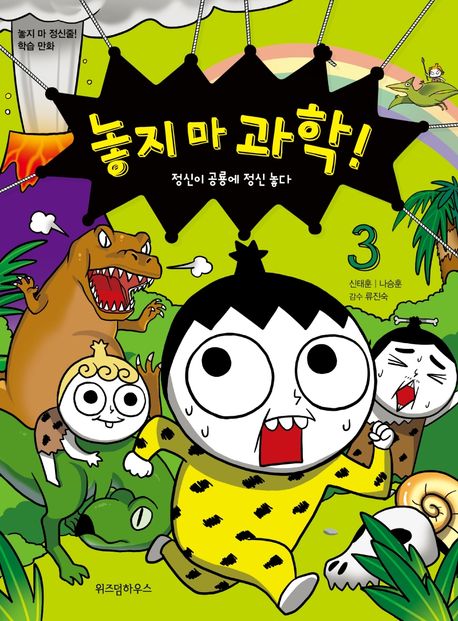 놓지 마 과학!. 3, 정신이 공룡에 정신 놓다 표지