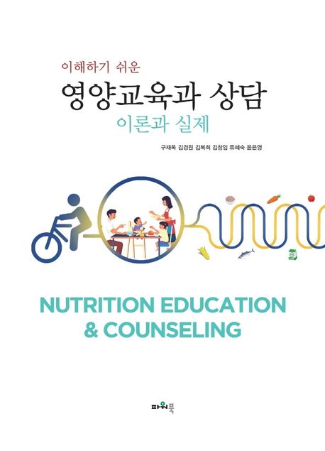 (이해하기 쉬운) 영양교육과 상담 = Nutrition education & counseling : 이론과 실제 / 구재옥 ...