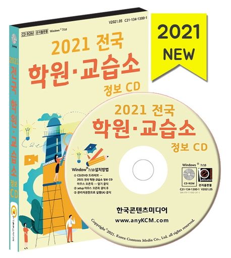 전국 학원 교습소 정보(2021)(CD) (입시·수학·영어·과학·국어·논술·음악·피아노·미술·무용·직업훈련 학원 종류별 12만 건 수록)