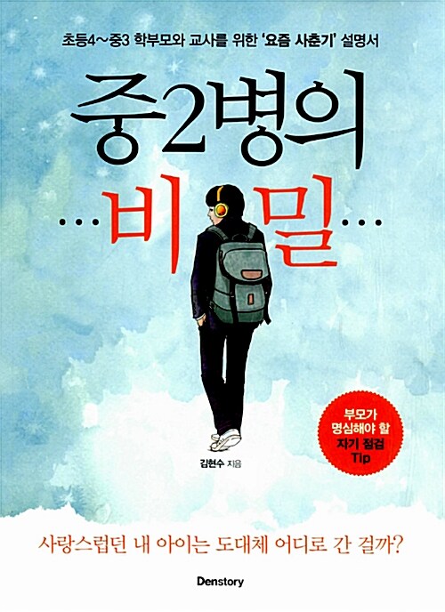 중2병의 비밀 - [전자책]  : 초등4~중3 학부모·교사를 위한 '요즘 사춘기' 설명서 / 김현수 지...