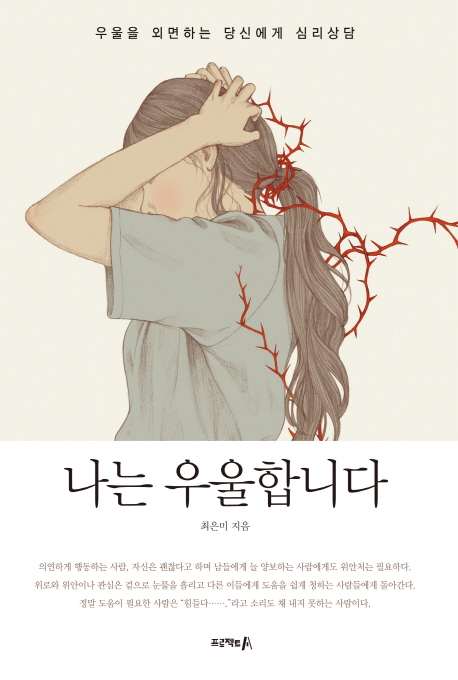 나는 우울합니다 : 우울을 외면하는 당신에게 심리상담