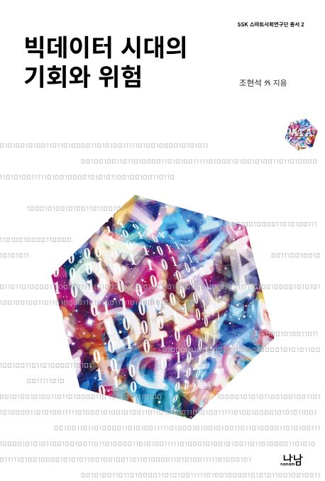 빅데이터 시대의 기회와 위험