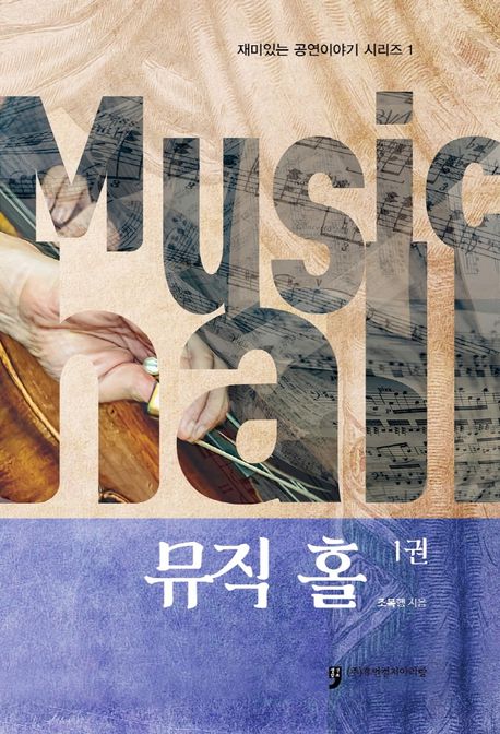 뮤직 홀 = Music hall. 1권