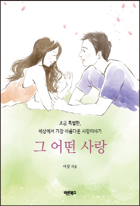 그 어떤 사랑  - [전자책]  : 조금 특별한, 세상에서 가장 아름다운 사랑이야기