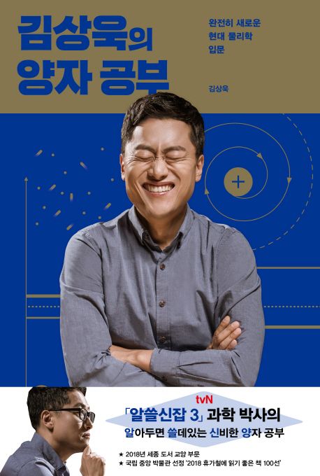 김상욱의 양자 공부 — 전자는 입자인가 파동인가
