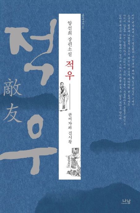적우 : 한비자와 진시황