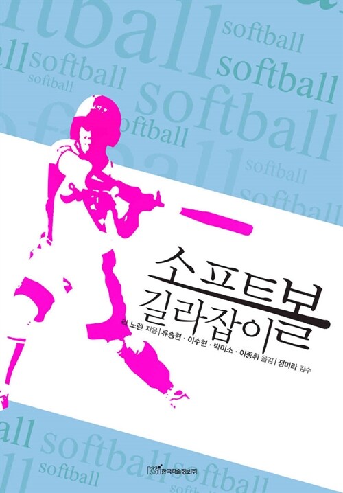 소프트볼 길라잡이