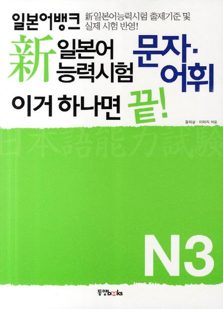 (일본어뱅크) 新 일본어능력시험 문자ㆍ어휘 이거 하나면 끝! : N3