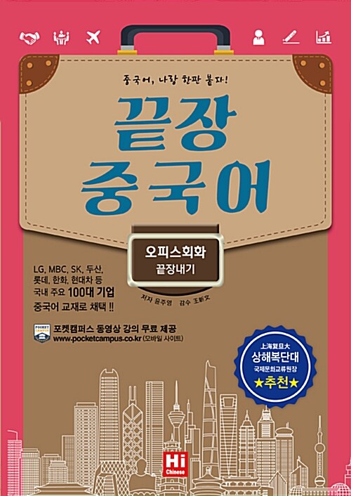 (중국어 나랑 한판 붙자!) 끝장 중국어 : 오피스회화 끝장내기