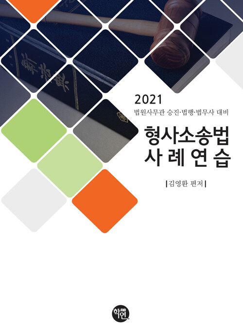 2021 법원사무관 승진.법행.법무사 대비 형사소송법 사례연습 (법원사무관 승진, 법행 법무사 대비)