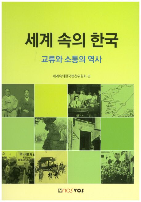 세계 속의 한국 : 교류와 소통의 역사