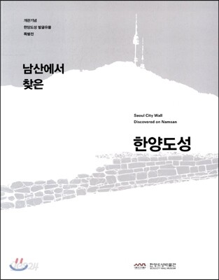 남산에서 찾은 한양도성 (개관기념 한양도성 발굴유물 특별전)
