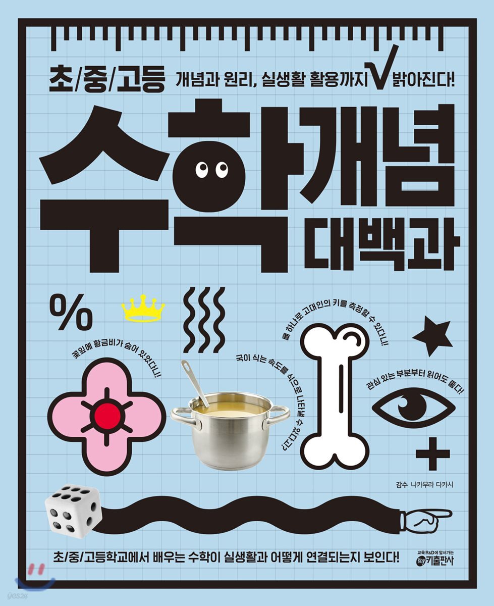 초/중/고등 수학 개념 대백과 (개념과 원리, 실생활 활용까지 밝아진다)