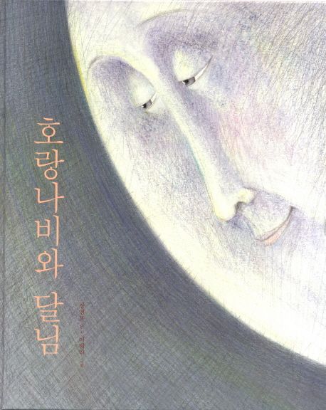 호랑나비와 달님 ([보림] 이혜리 그림책 모음집 5권 세트) 표지