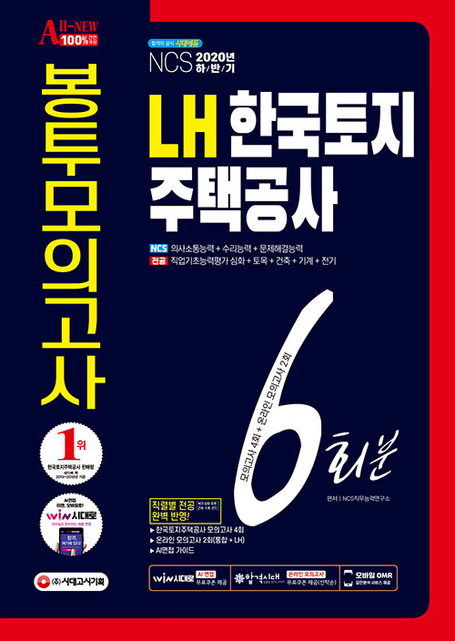 2020 All-New LH 한국토지주택공사 직무능력검사 NCS+전공 봉투모의고사 6회분 (2020년 채용 대비/LH 직렬별 모의고사(NCS+전공)/기출특강/온라인 모의고사/AI면접 무료제공/모바일 OMR 답안분석 서비스)