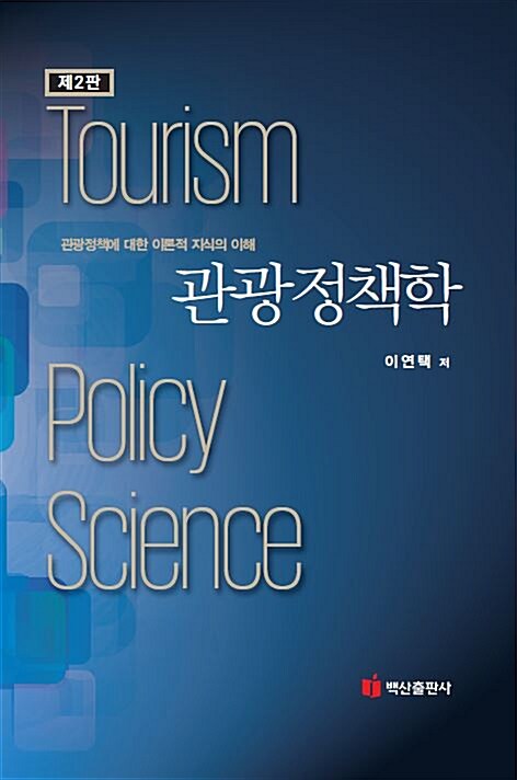 (관광정책 지식의 근본이 되는 이론적 접근을 중심으로 한)관광정책학 = Tourism policy science