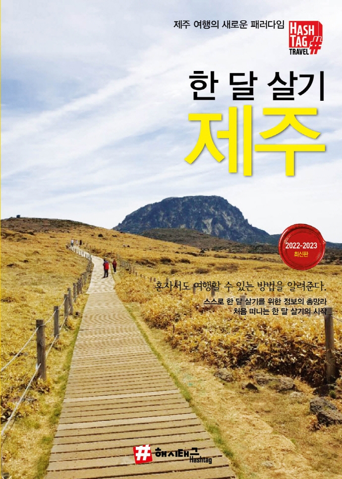 한 달 살기 제주  : 제주 여행의 새로운 패러다임