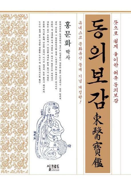 동의보감 (뜻으로 쉽게 풀이한 허준 동의보감)