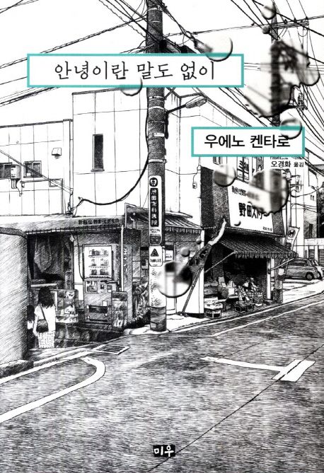 안녕이란 말도 없이