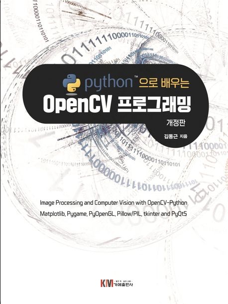python으로 배우는 OpenCv 프로그래밍 (개정판)