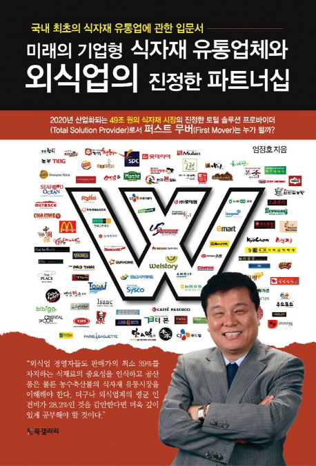 미래의 기업형 식자재 유통업체와 외식업의 진정한 파트너십