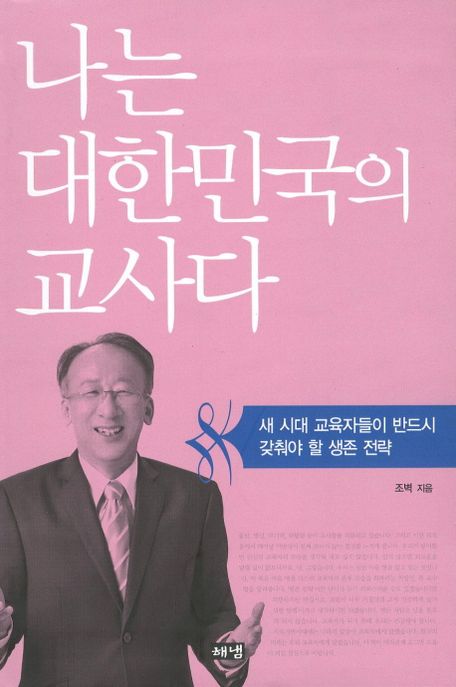 나는 대한민국의 교사다 [전자도서] : 새 시대 교육자들이 반드시 갖춰야 할 생존 전략