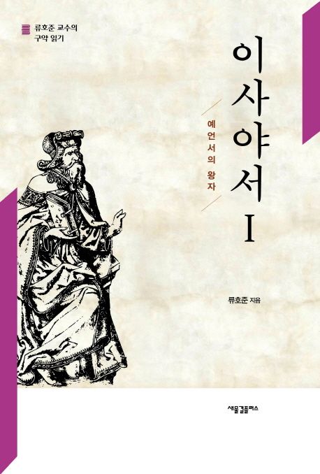 이사야서1 : 예언서의 왕자