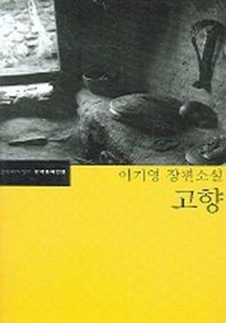 고향 (이기영 장편소설)