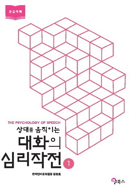 상대를 움직이는 대화의 심리작전 1 (무엇을 말하고 어떻게 원하는 것을 얻는가?)