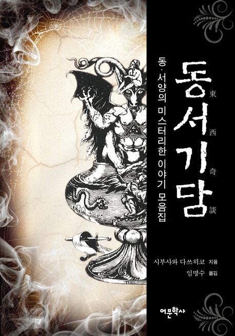 동서기담- [전자책] : 동·서양의 미스터리한 이야기 모음집