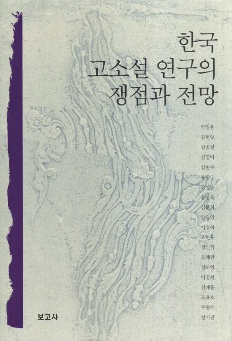 한국 고소설 연구의 쟁점과 전망