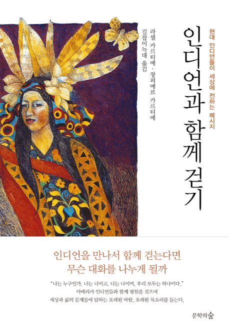 인디언과 함께 걷기 (현대 인디언들이 세상에 전하는 메시지) 표지