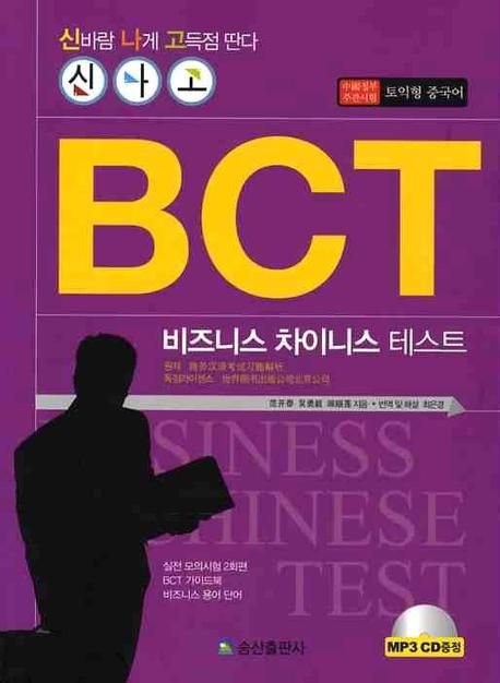 BCT 비즈니스 차이니스 테스트(실전 모의시험) (신바람 나게 고득점 딴다 신나고BCT)