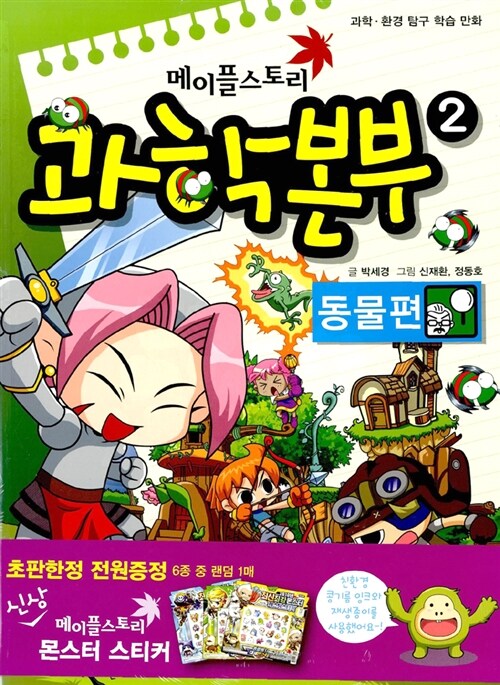 메이플스토리 과학본부 2 (동물편)