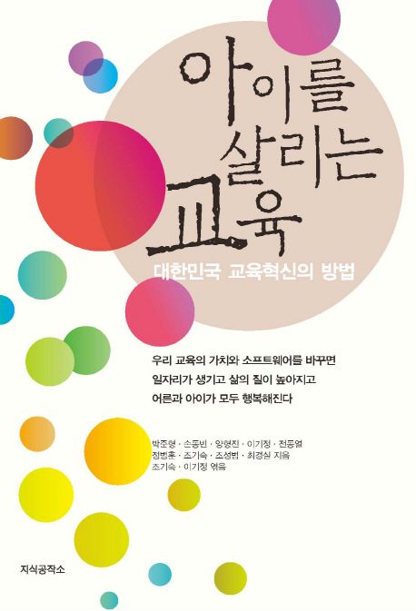 아이를 살리는 교육  : 대한민국 교육혁신의 방법