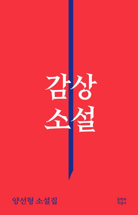 감상 소설 : 양선형 소설집