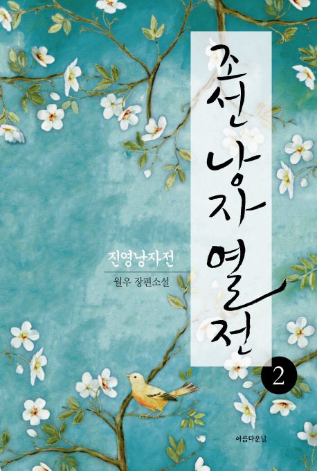 조선 낭자열전 : 월우 장편소설. 2 진영낭자전