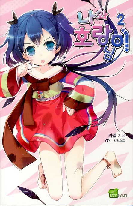 나와 호랑이님. 2 : 사랑 하나 주면 안 잡아먹지~ / 카넬 지음 ; 영인 일러스트