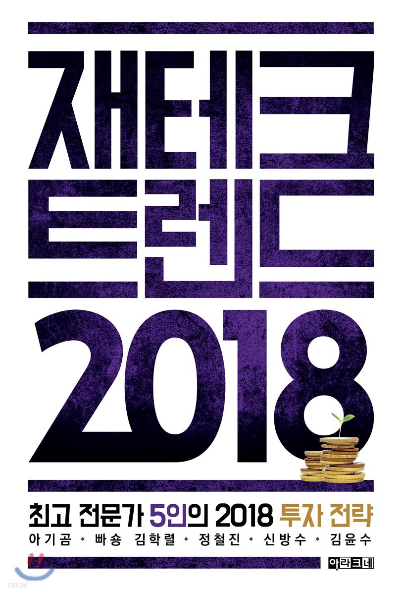 재테크 트렌드 2018- [전자책] : 최고 전문가 5인의 2018 투자 전략