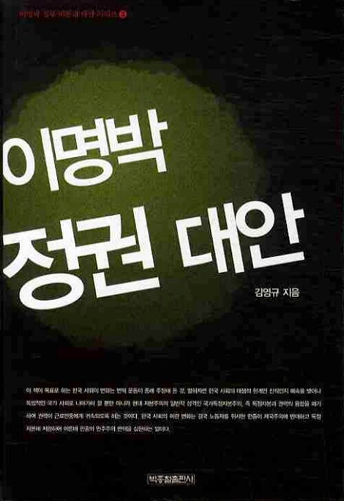 이명박 정권 대안