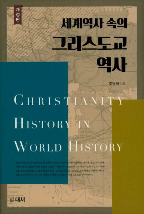 세계역사 속의 그리스도교 역사   / 조병하 지음