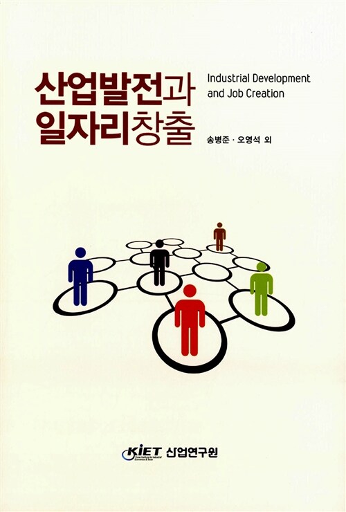 산업발전과 일자리창출 = Industrial Development and Job Creation / 송병준 ; 오영석 외.