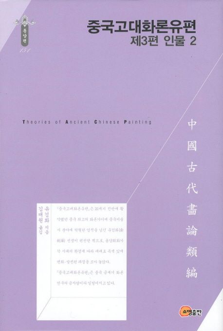 중국고대화론유편. 제3편 : 인물 2 / 유검화 지음  ; 김대원 옮김.