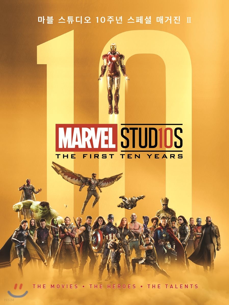 마블 스튜디오 10주년 스페셜 매거진. 2