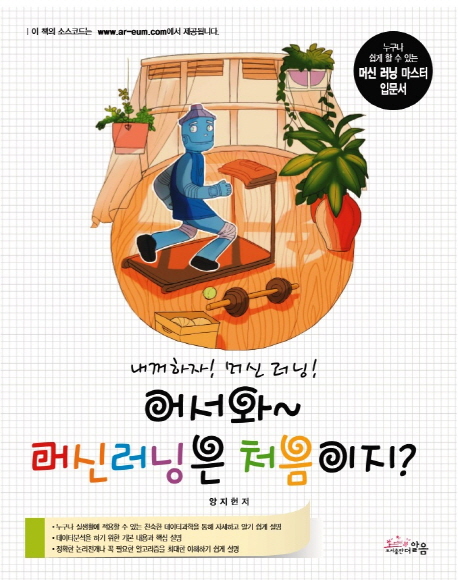 (어서와~)머신러닝은 처음이지? : 왕초보도 알기 쉽게 설명한 최고의 머신러닝 입문서