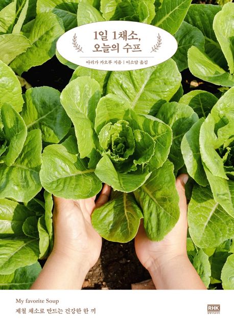 1일 1채소, 오늘의 수프: 제철 채소로 만드는 건강한 한 끼