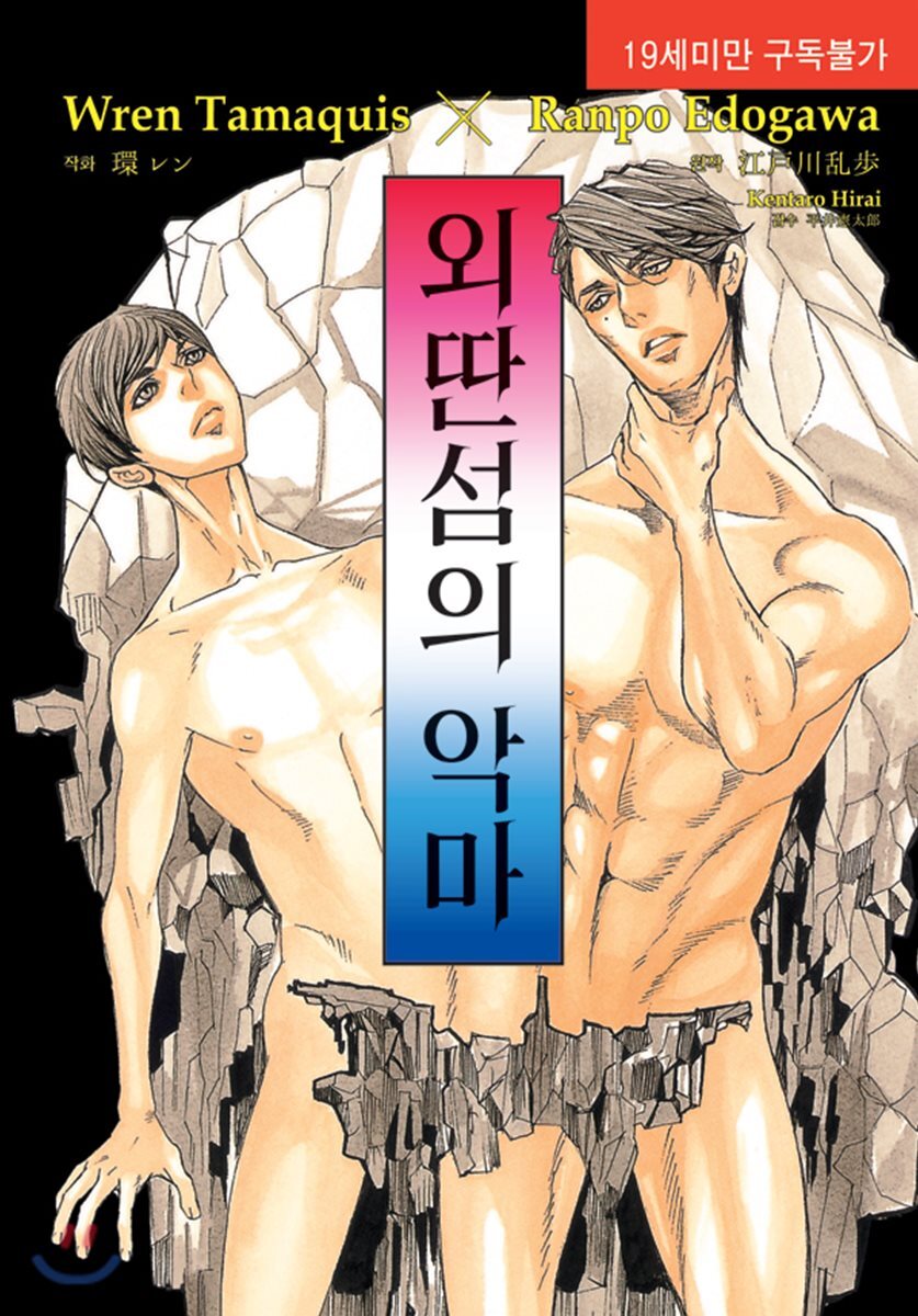 외딴섬의 악마 (뉴 루비코믹스 2263)