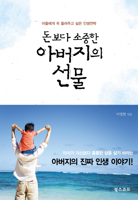 (돈보다 소중한)아버지의 선물 : 아들에게 꼭 들려주고 싶은 인생전략