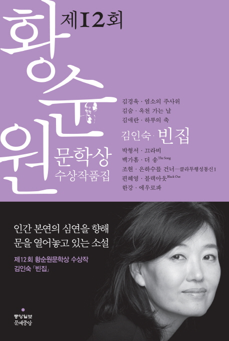 빈집  : 황순원 문학상 수상작품집. 2012