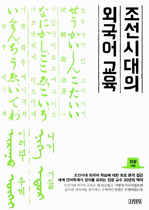 조선시대의 외국어 교육